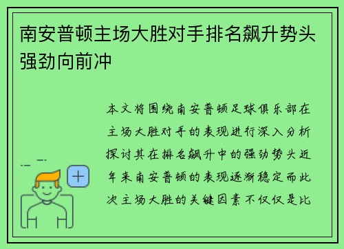 南安普顿主场大胜对手排名飙升势头强劲向前冲