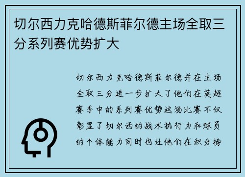 切尔西力克哈德斯菲尔德主场全取三分系列赛优势扩大