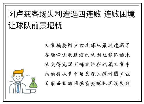 图卢兹客场失利遭遇四连败 连败困境让球队前景堪忧