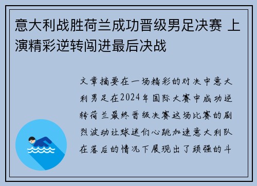 意大利战胜荷兰成功晋级男足决赛 上演精彩逆转闯进最后决战