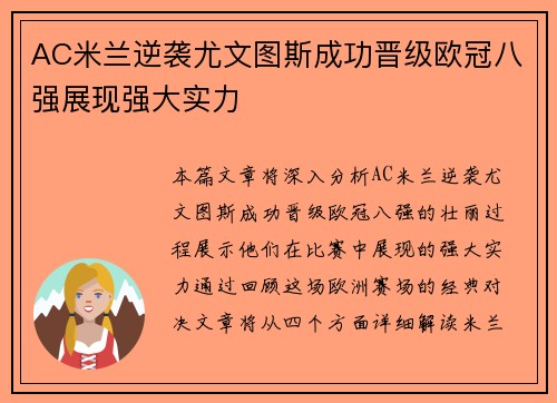 AC米兰逆袭尤文图斯成功晋级欧冠八强展现强大实力