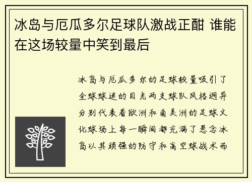 冰岛与厄瓜多尔足球队激战正酣 谁能在这场较量中笑到最后