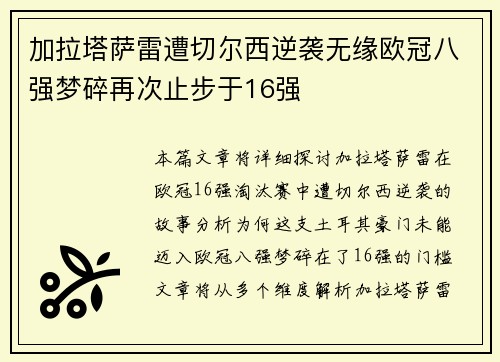 加拉塔萨雷遭切尔西逆袭无缘欧冠八强梦碎再次止步于16强