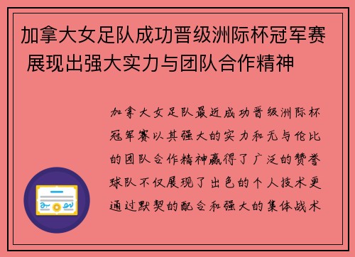 加拿大女足队成功晋级洲际杯冠军赛 展现出强大实力与团队合作精神