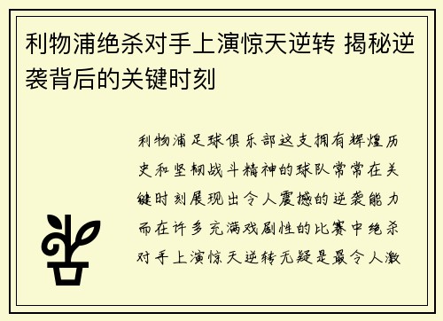 利物浦绝杀对手上演惊天逆转 揭秘逆袭背后的关键时刻