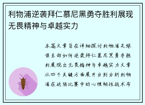 利物浦逆袭拜仁慕尼黑勇夺胜利展现无畏精神与卓越实力
