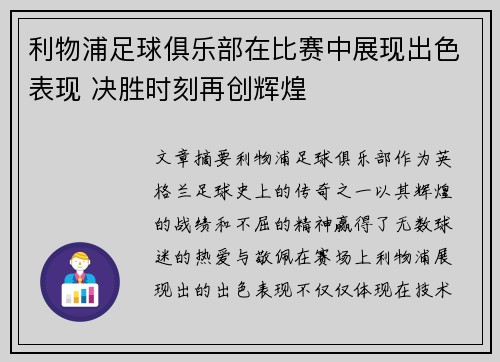 利物浦足球俱乐部在比赛中展现出色表现 决胜时刻再创辉煌