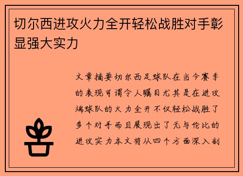 切尔西进攻火力全开轻松战胜对手彰显强大实力