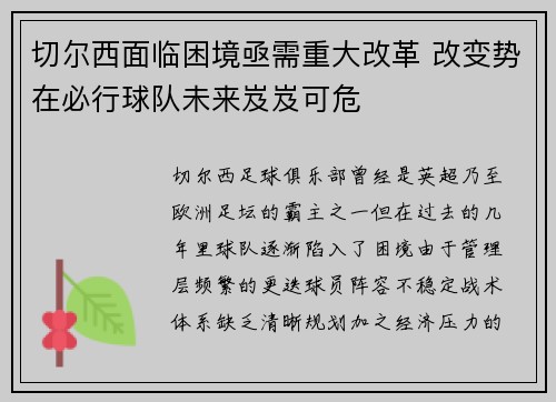 切尔西面临困境亟需重大改革 改变势在必行球队未来岌岌可危