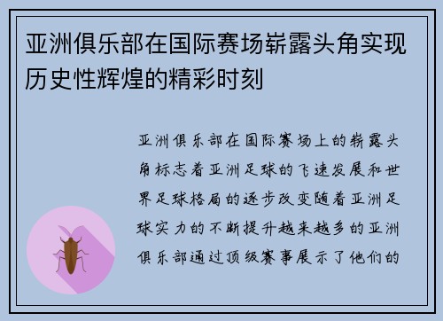 亚洲俱乐部在国际赛场崭露头角实现历史性辉煌的精彩时刻