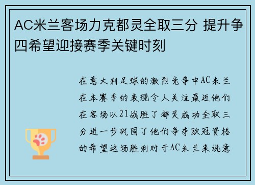 AC米兰客场力克都灵全取三分 提升争四希望迎接赛季关键时刻