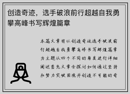 创造奇迹，选手破浪前行超越自我勇攀高峰书写辉煌篇章