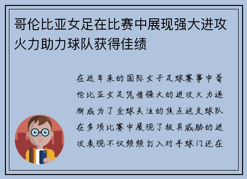 哥伦比亚女足在比赛中展现强大进攻火力助力球队获得佳绩