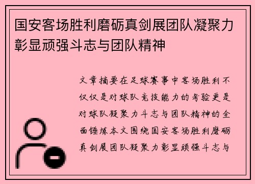 国安客场胜利磨砺真剑展团队凝聚力彰显顽强斗志与团队精神