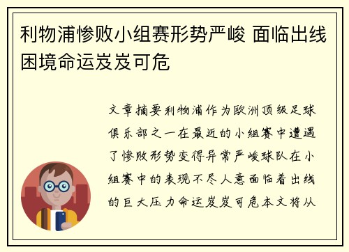 利物浦惨败小组赛形势严峻 面临出线困境命运岌岌可危
