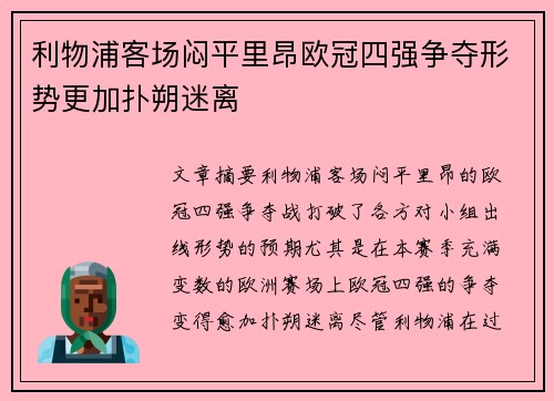 利物浦客场闷平里昂欧冠四强争夺形势更加扑朔迷离