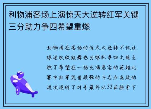 利物浦客场上演惊天大逆转红军关键三分助力争四希望重燃