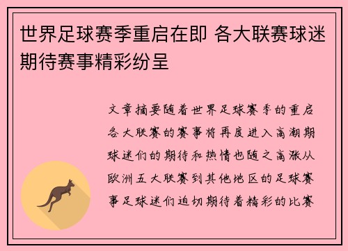 世界足球赛季重启在即 各大联赛球迷期待赛事精彩纷呈