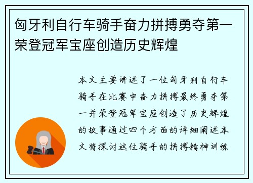 匈牙利自行车骑手奋力拼搏勇夺第一荣登冠军宝座创造历史辉煌