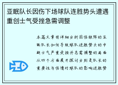 亚眠队长因伤下场球队连胜势头遭遇重创士气受挫急需调整