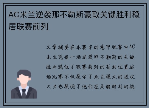 AC米兰逆袭那不勒斯豪取关键胜利稳居联赛前列