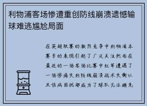 利物浦客场惨遭重创防线崩溃遗憾输球难逃尴尬局面