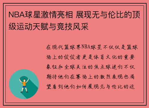 NBA球星激情亮相 展现无与伦比的顶级运动天赋与竞技风采