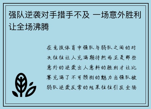强队逆袭对手措手不及 一场意外胜利让全场沸腾