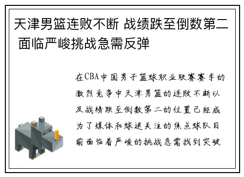 天津男篮连败不断 战绩跌至倒数第二 面临严峻挑战急需反弹
