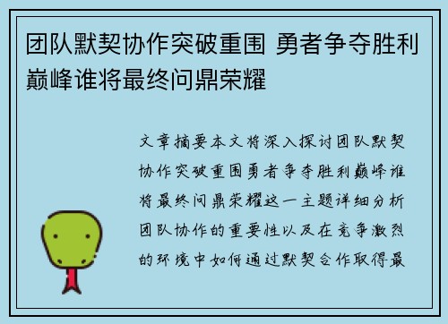 团队默契协作突破重围 勇者争夺胜利巅峰谁将最终问鼎荣耀
