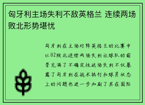 匈牙利主场失利不敌英格兰 连续两场败北形势堪忧