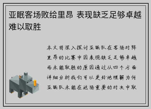 亚眠客场败给里昂 表现缺乏足够卓越难以取胜