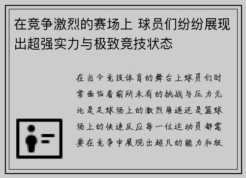 在竞争激烈的赛场上 球员们纷纷展现出超强实力与极致竞技状态