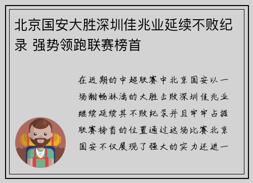 北京国安大胜深圳佳兆业延续不败纪录 强势领跑联赛榜首