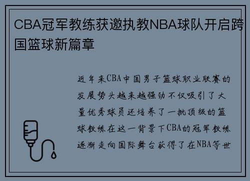 CBA冠军教练获邀执教NBA球队开启跨国篮球新篇章
