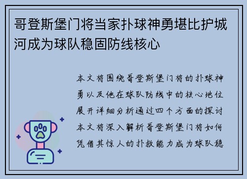 哥登斯堡门将当家扑球神勇堪比护城河成为球队稳固防线核心