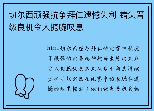 切尔西顽强抗争拜仁遗憾失利 错失晋级良机令人扼腕叹息