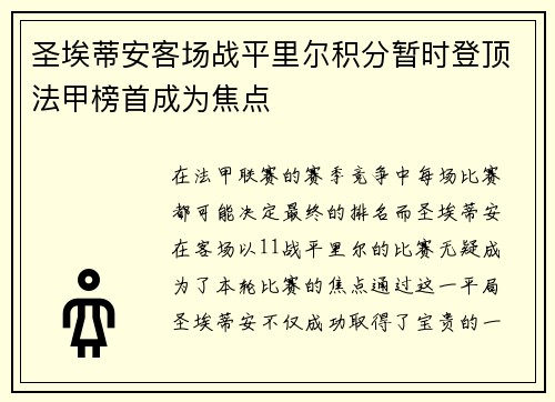 圣埃蒂安客场战平里尔积分暂时登顶法甲榜首成为焦点
