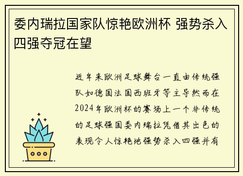 委内瑞拉国家队惊艳欧洲杯 强势杀入四强夺冠在望