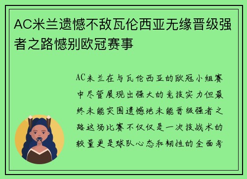 AC米兰遗憾不敌瓦伦西亚无缘晋级强者之路憾别欧冠赛事