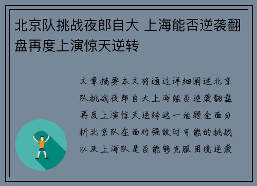 北京队挑战夜郎自大 上海能否逆袭翻盘再度上演惊天逆转