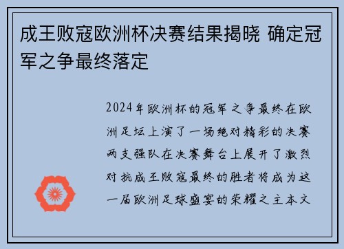成王败寇欧洲杯决赛结果揭晓 确定冠军之争最终落定