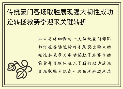传统豪门客场取胜展现强大韧性成功逆转拯救赛季迎来关键转折