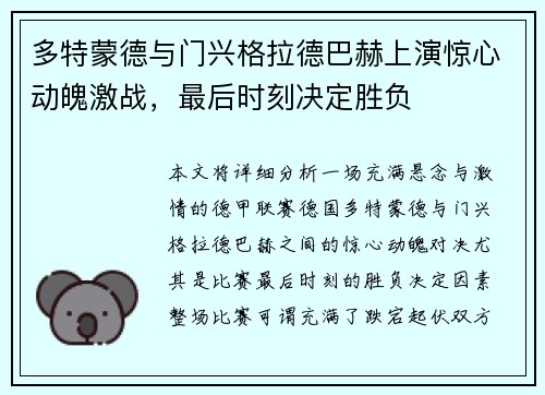 多特蒙德与门兴格拉德巴赫上演惊心动魄激战，最后时刻决定胜负