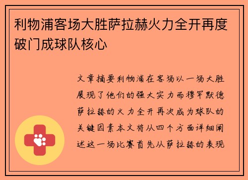 利物浦客场大胜萨拉赫火力全开再度破门成球队核心