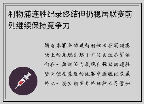 利物浦连胜纪录终结但仍稳居联赛前列继续保持竞争力