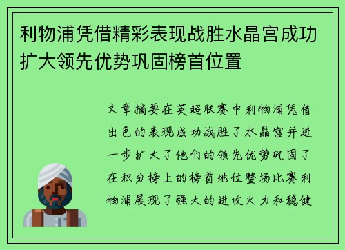 利物浦凭借精彩表现战胜水晶宫成功扩大领先优势巩固榜首位置