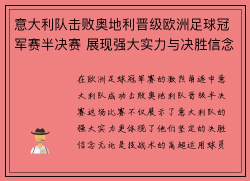 意大利队击败奥地利晋级欧洲足球冠军赛半决赛 展现强大实力与决胜信念