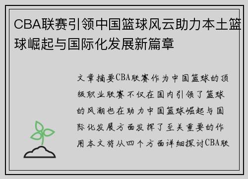 CBA联赛引领中国篮球风云助力本土篮球崛起与国际化发展新篇章