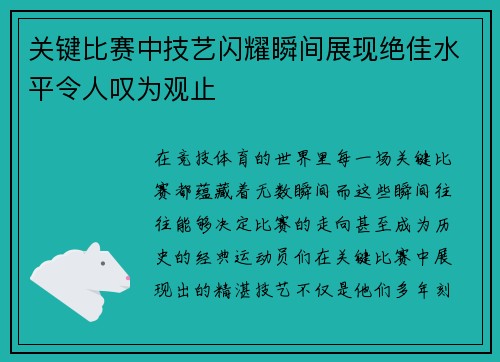 关键比赛中技艺闪耀瞬间展现绝佳水平令人叹为观止